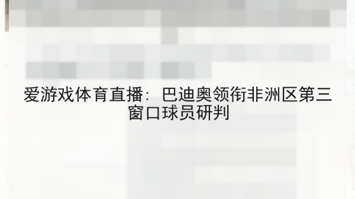 爱游戏体育直播: 巴迪奥领衔非洲区第三窗口球员研判