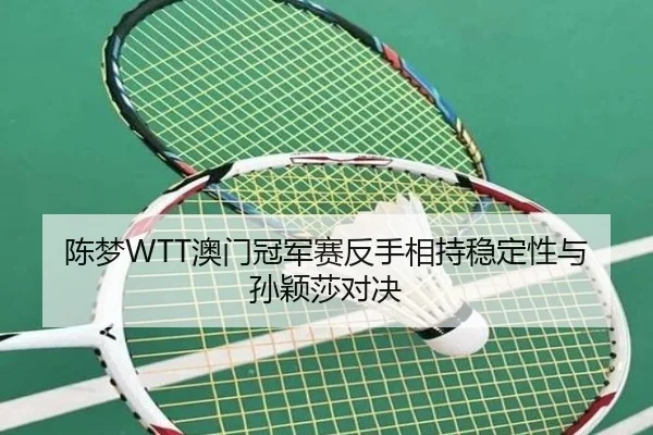 chen-meng-ao-men-guan-jun-sai-fan-shou-xiang-chi-wen-ding-xing-yu-sun-ying-sha-dui-jue-2-892.jpg