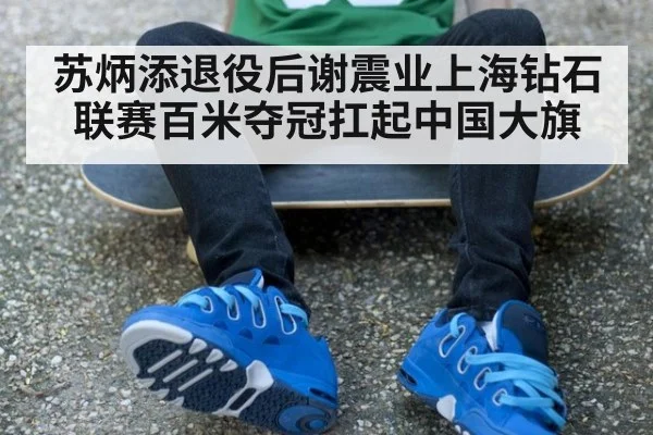 苏炳添退役后谢震业上海钻石联赛百米夺冠扛起中国大旗