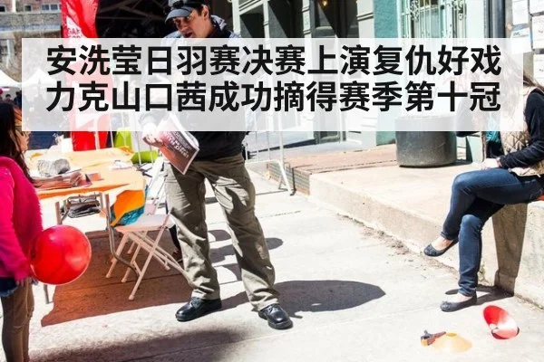 安洗莹日羽赛决赛上演复仇好戏力克山口茜成功摘得赛季第十冠