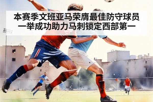 本赛季文班亚马荣膺最佳防守球员一举成功助力马刺锁定西部第一